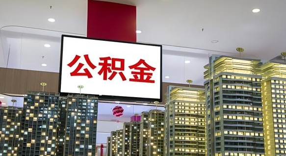 北票公积金只能打到本人卡上吗（公积金只能本人取出嘛）